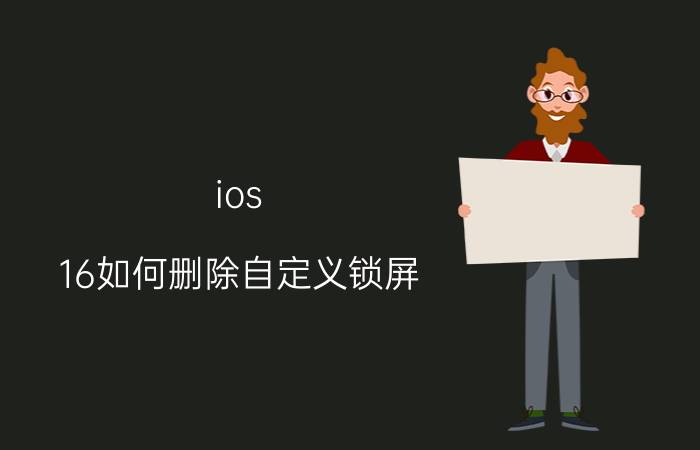 ios 16如何删除自定义锁屏 删除iOS 2016自定义锁屏